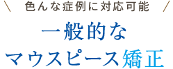 インビザライン・フル