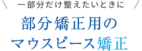 インビザライン・ライト
