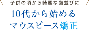 インビザライン・ティーン