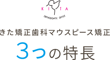 きた矯正歯科マウスピース矯正_3つの特長