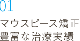 01_マウスピース矯正豊富な治療実績
